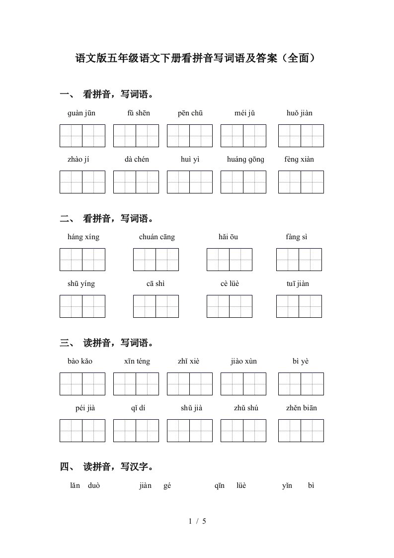 语文版五年级语文下册看拼音写词语及答案全面