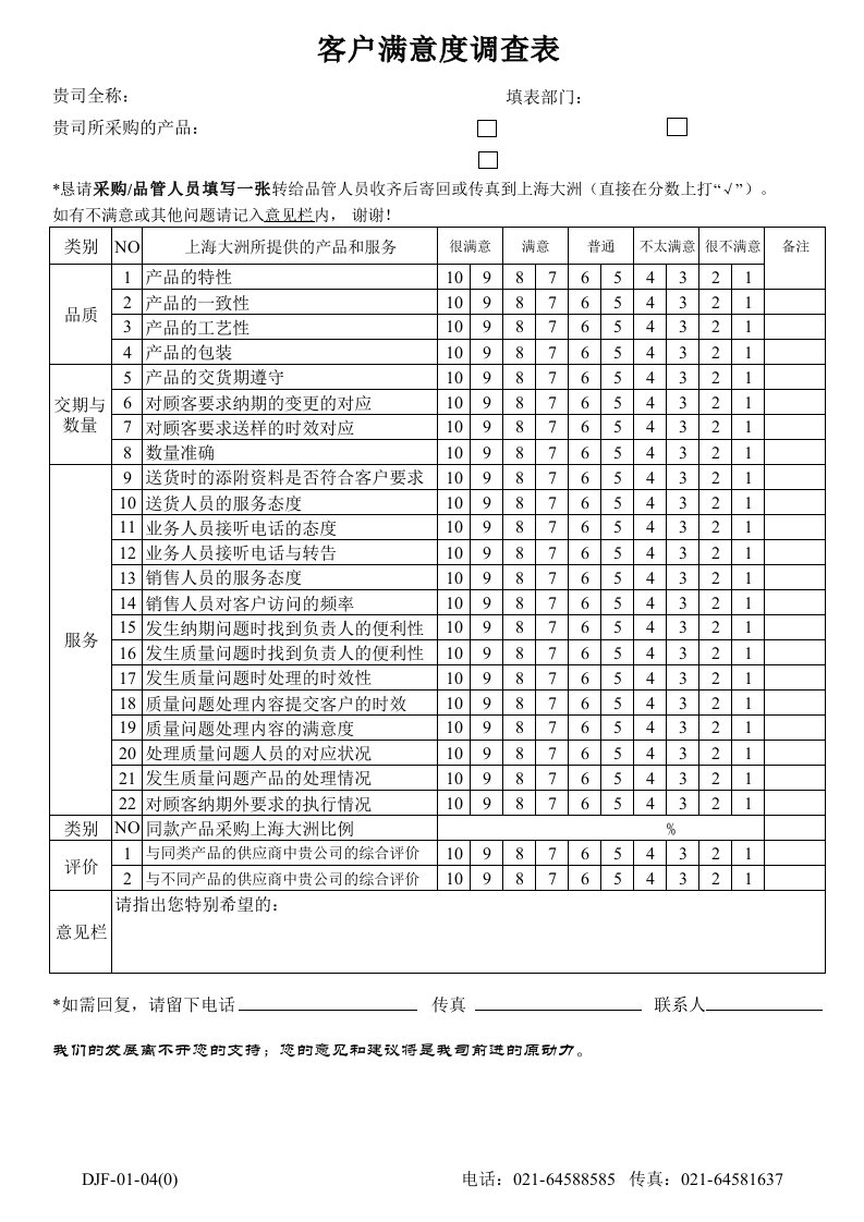 客户满意度调查表样本