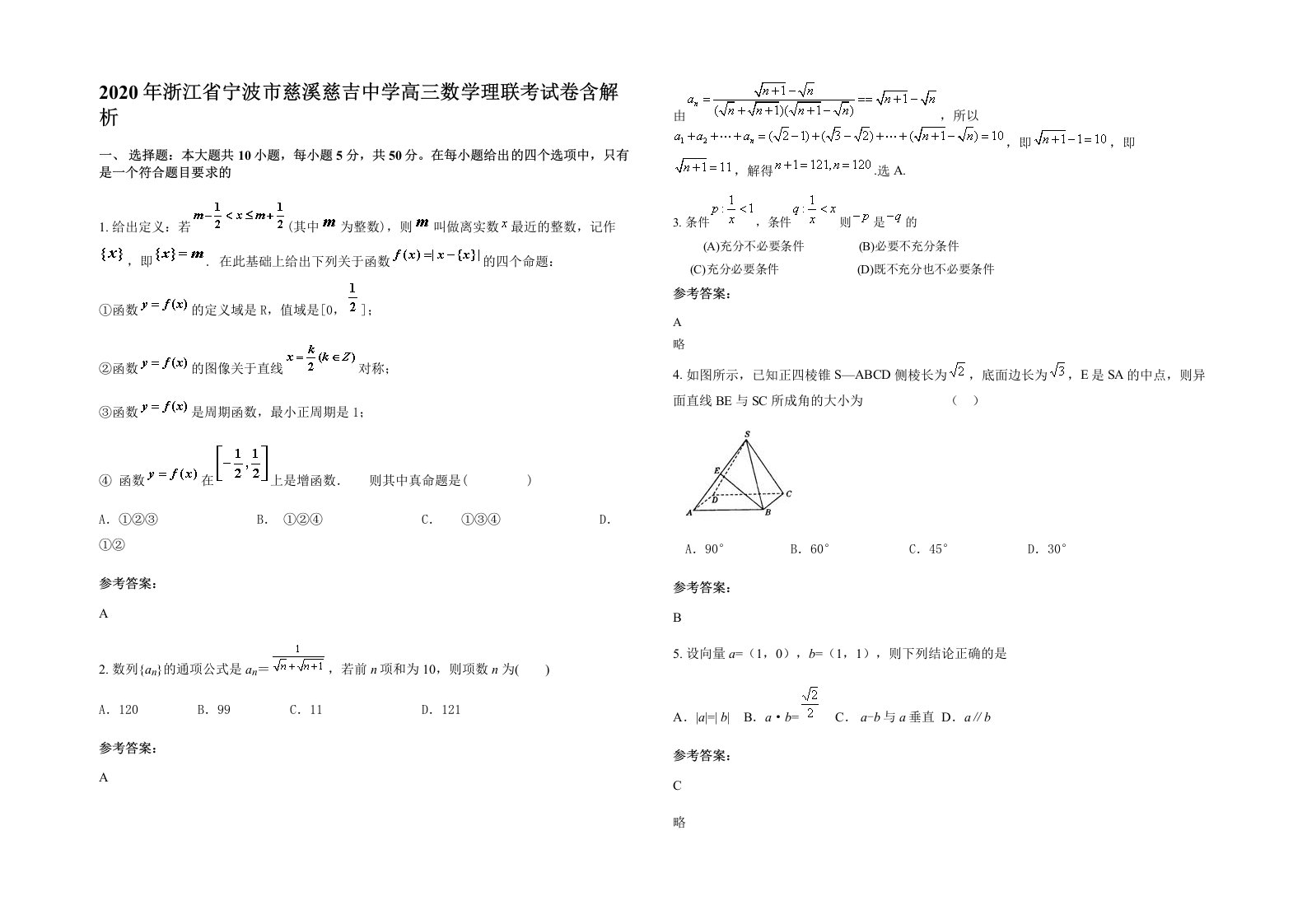 2020年浙江省宁波市慈溪慈吉中学高三数学理联考试卷含解析