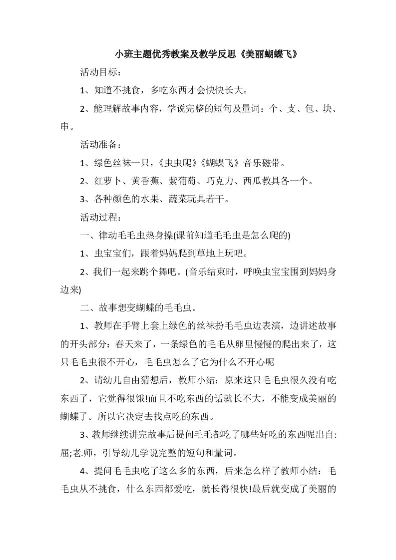 小班主题优秀教案及教学反思《美丽蝴蝶飞》