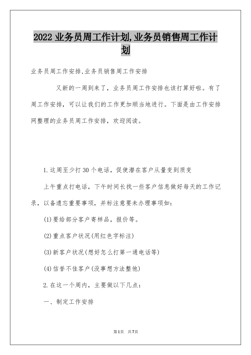 2022业务员周工作计划,业务员销售周工作计划