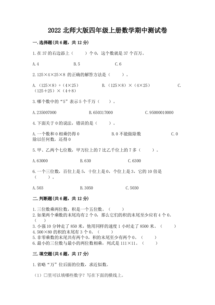 2022北师大版四年级上册数学期中测试卷附解析答案