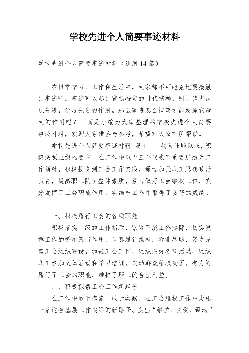 学校先进个人简要事迹材料