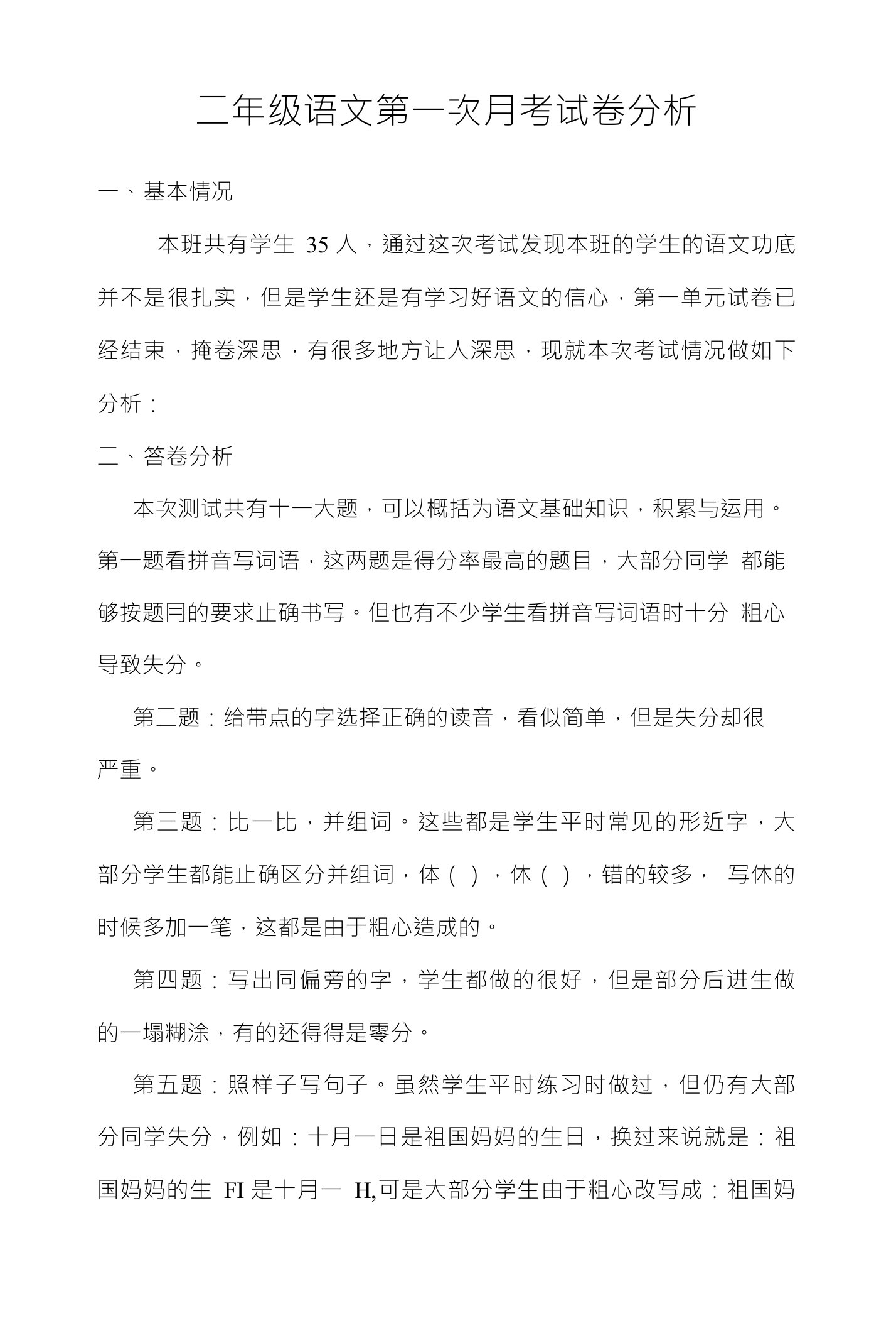 二年级语文第一次月考试卷分析