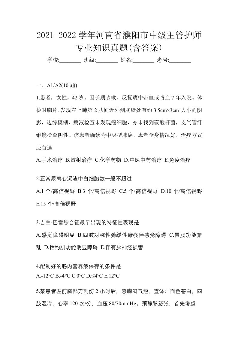 2021-2022学年河南省濮阳市中级主管护师专业知识真题含答案