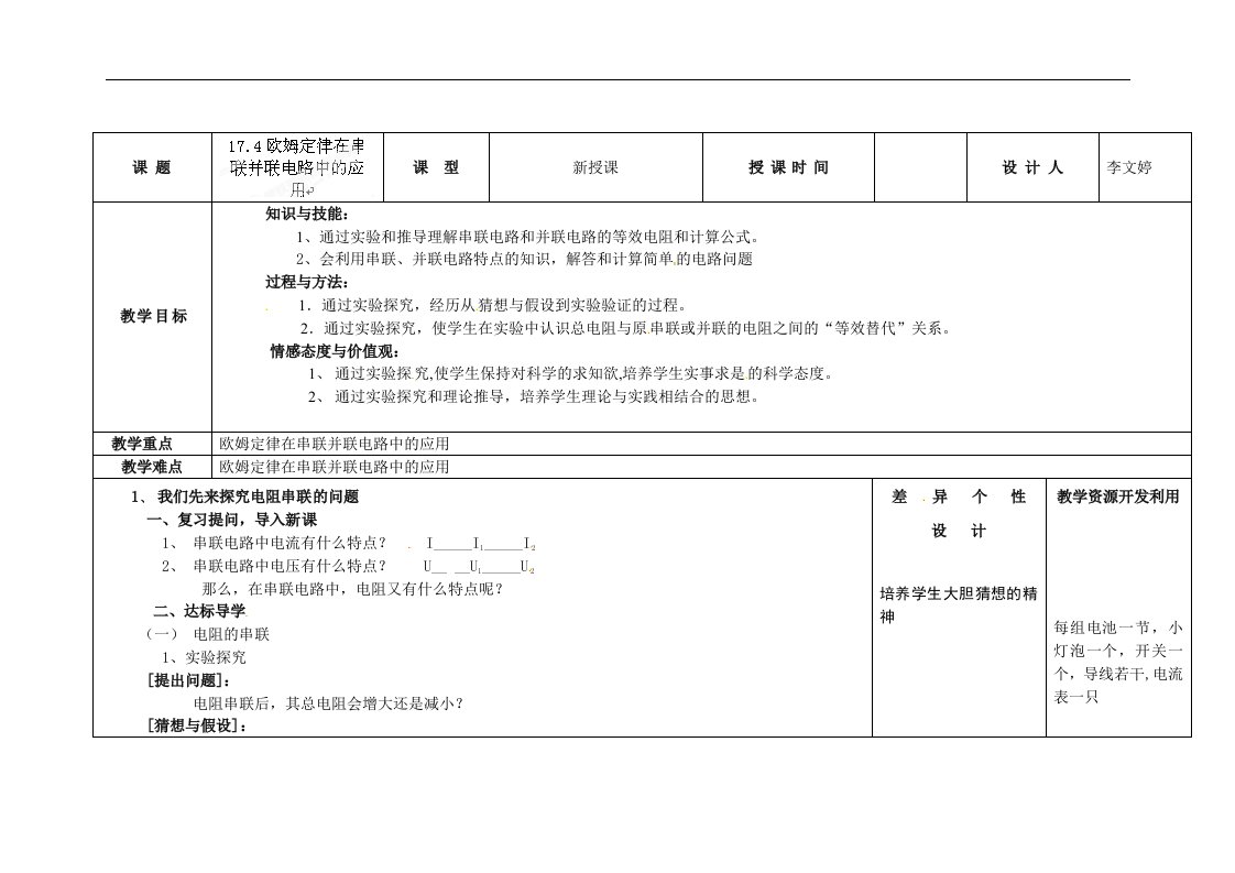 人教版物理九年级17.4《欧姆定律在串联并联电路中的应用》教案