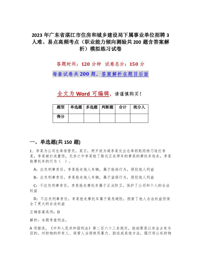 2023年广东省湛江市住房和城乡建设局下属事业单位招聘3人难易点高频考点职业能力倾向测验共200题含答案解析模拟练习试卷