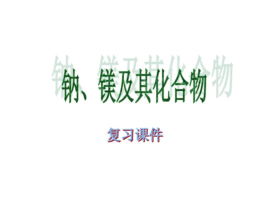 高一化学钠镁及其化合物公开课百校联赛一等奖课件省赛课获奖课件