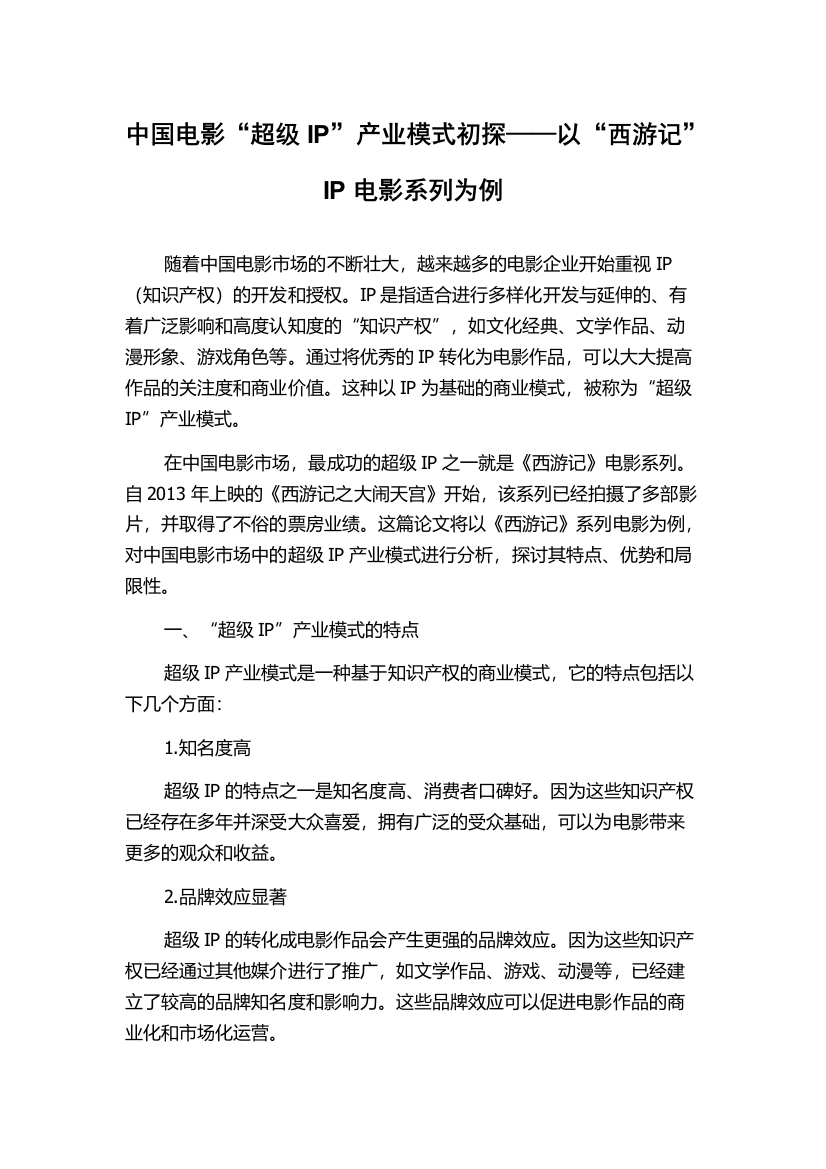 中国电影“超级IP”产业模式初探——以“西游记”IP电影系列为例