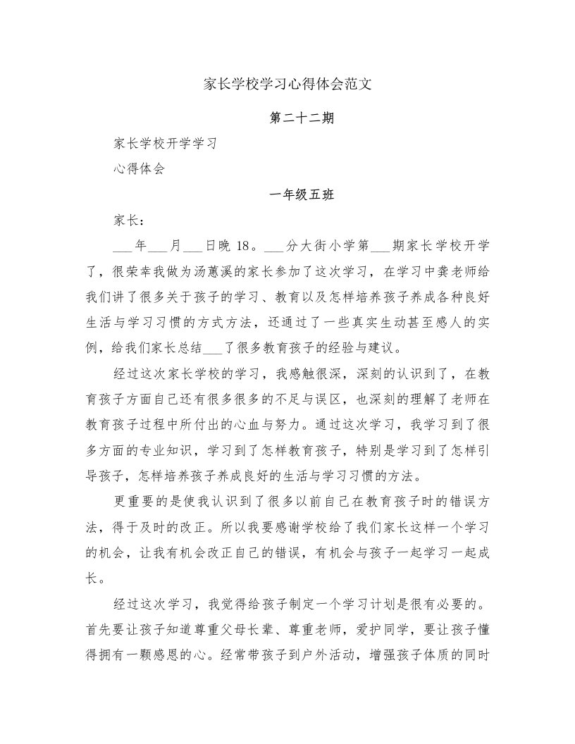 家长学校学习心得体会范文