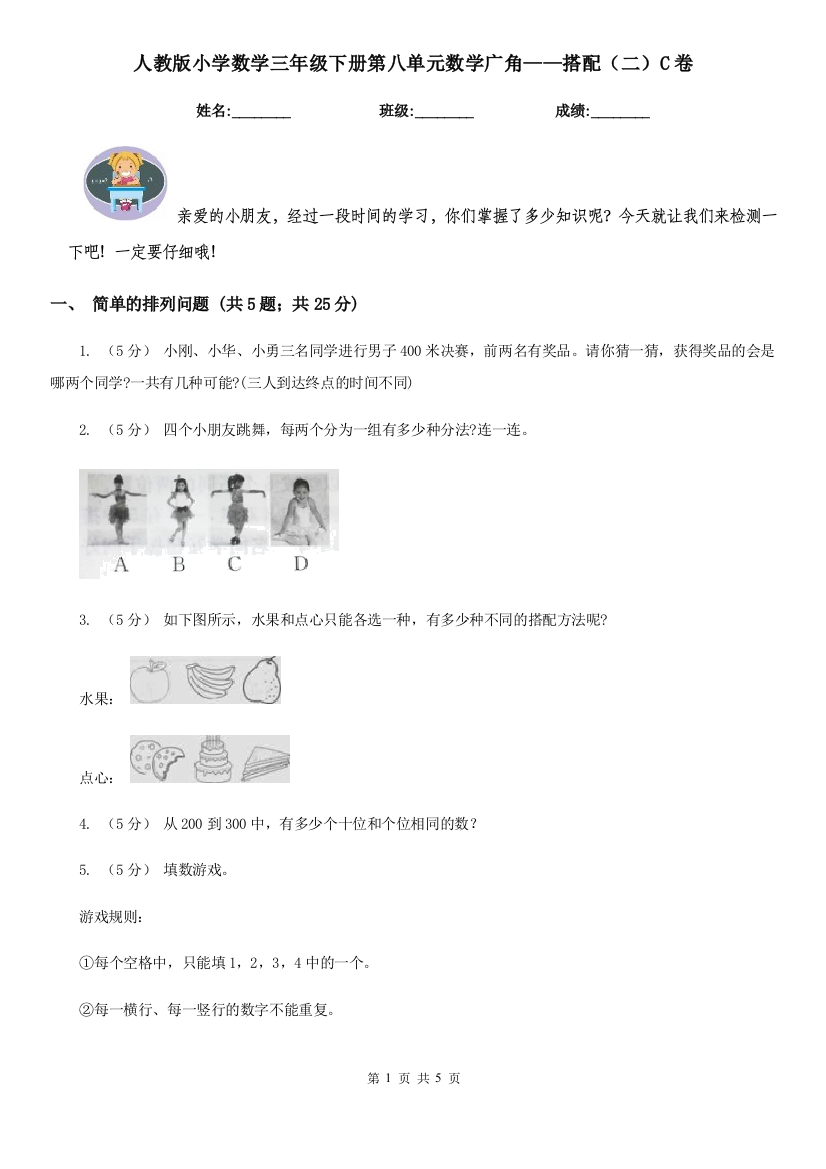 人教版小学数学三年级下册第八单元数学广角搭配二C卷