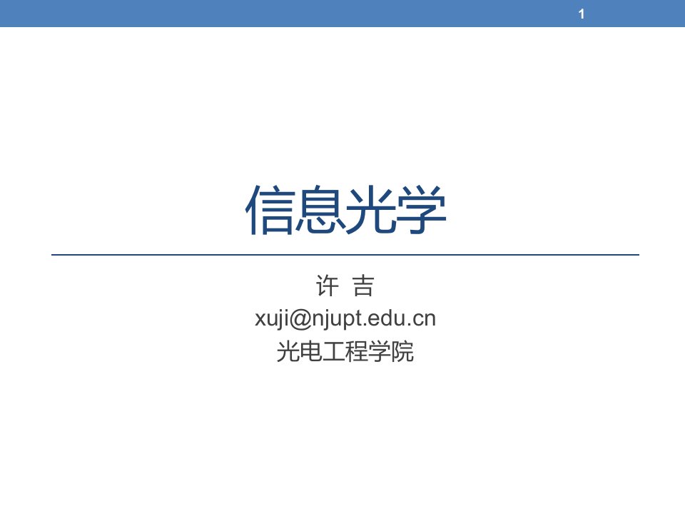 南京邮电大学信息光学8