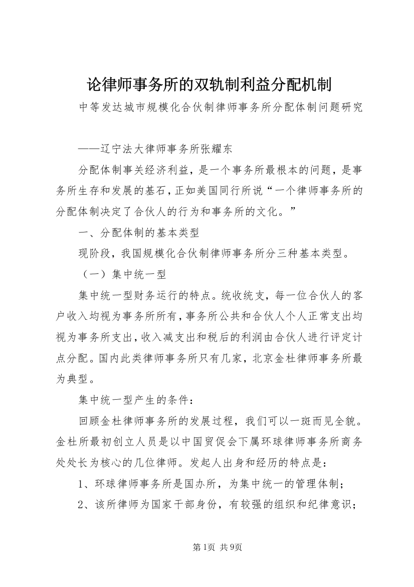 论律师事务所的双轨制利益分配机制