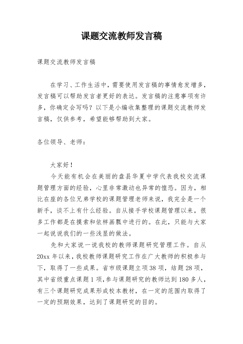 课题交流教师发言稿