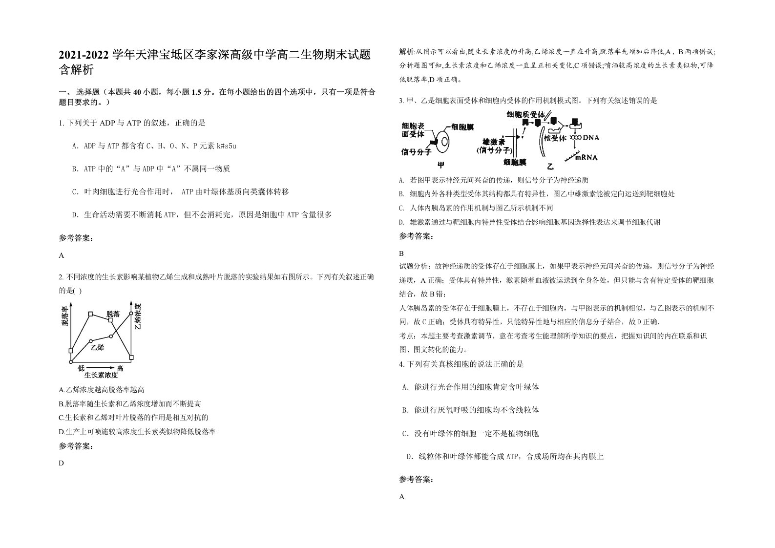 2021-2022学年天津宝坻区李家深高级中学高二生物期末试题含解析