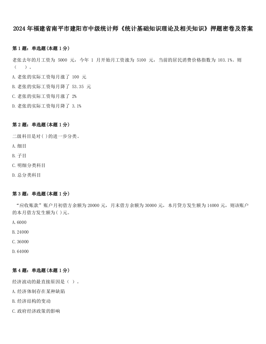 2024年福建省南平市建阳市中级统计师《统计基础知识理论及相关知识》押题密卷及答案