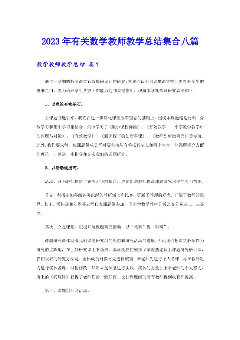 2023年有关数学教师教学总结集合八篇