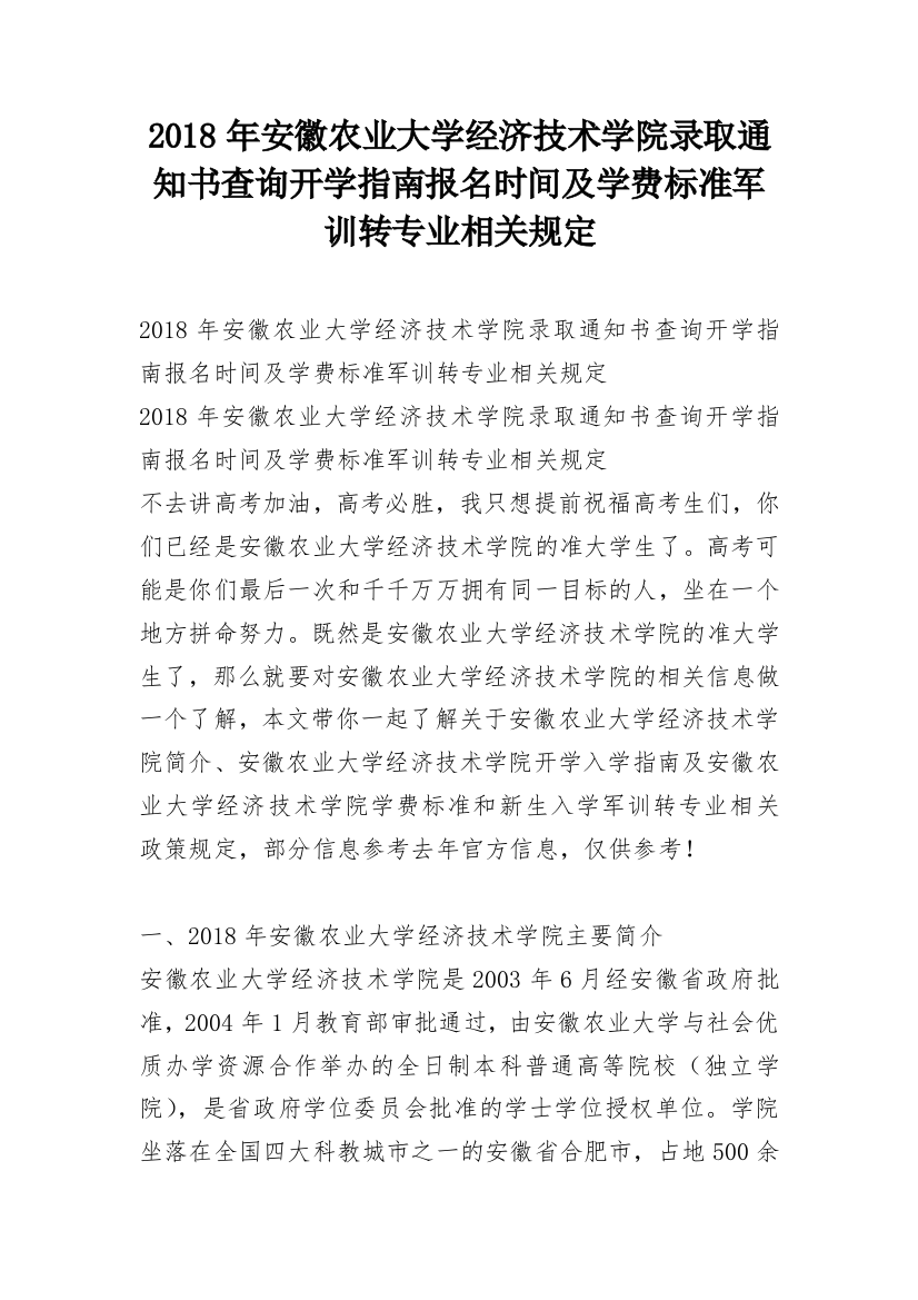 2018年安徽农业大学经济技术学院录取通知书查询开学指南报名时间及学费标准军训转专业相关规定