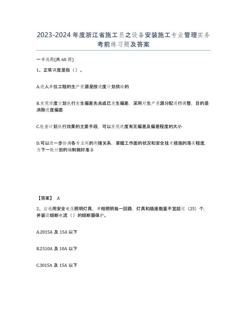 2023-2024年度浙江省施工员之设备安装施工专业管理实务考前练习题及答案