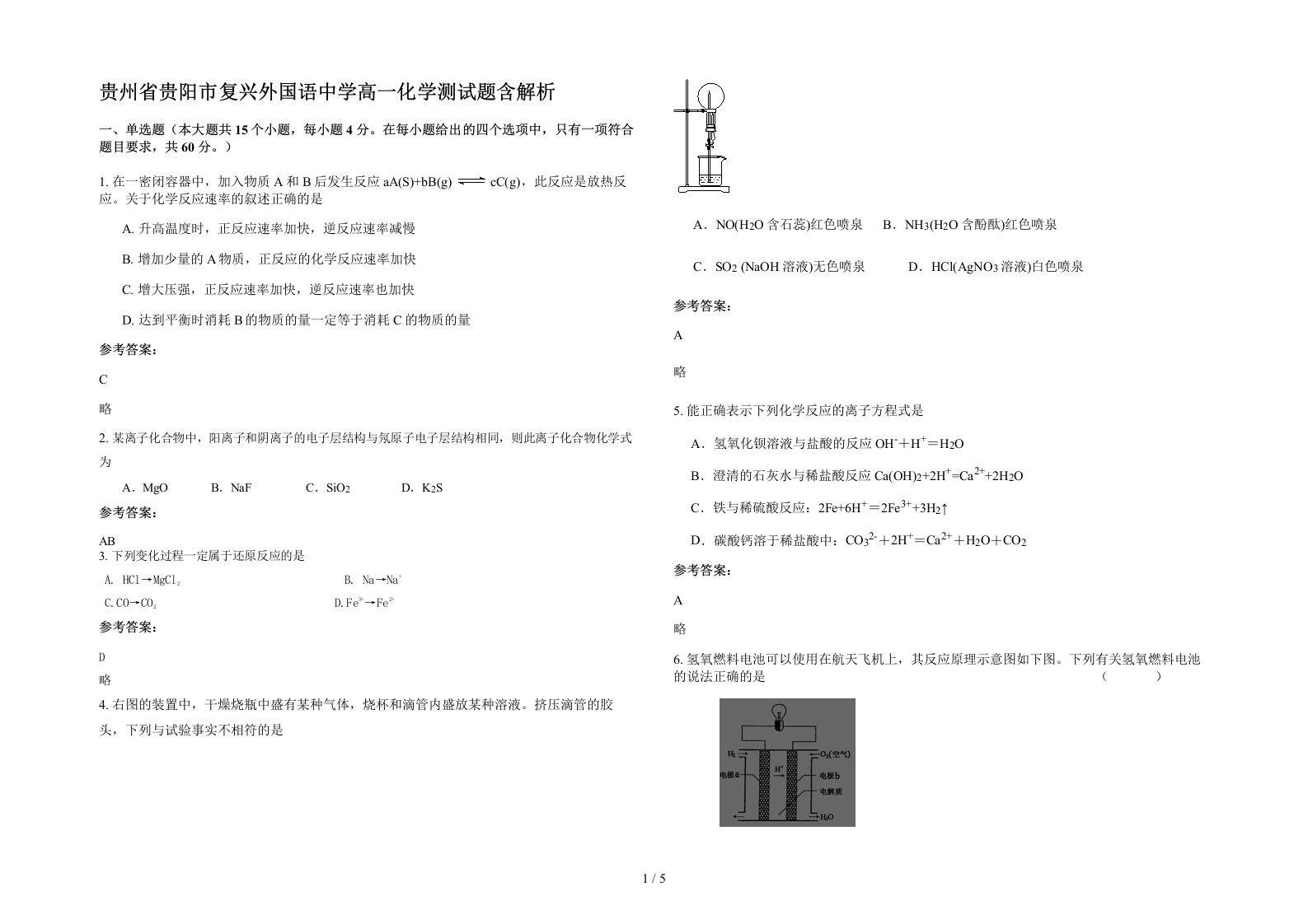 贵州省贵阳市复兴外国语中学高一化学测试题含解析