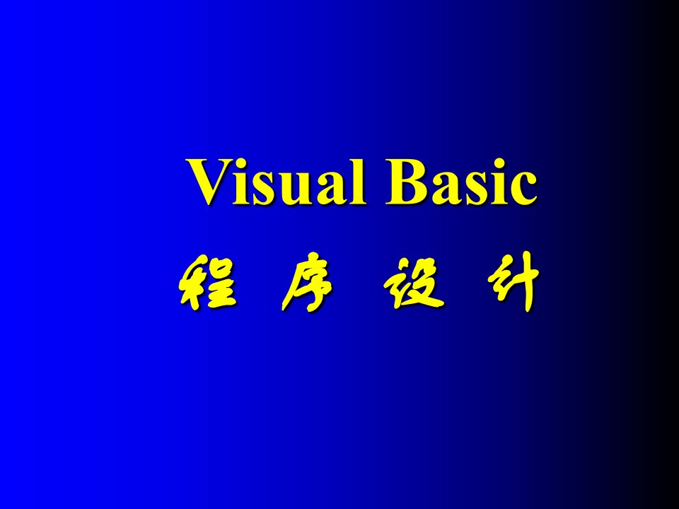 计算机VB程序设计第一章课件