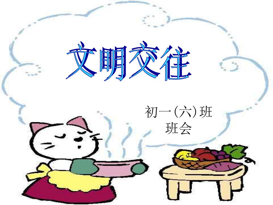 初一主题班会《文明交往》