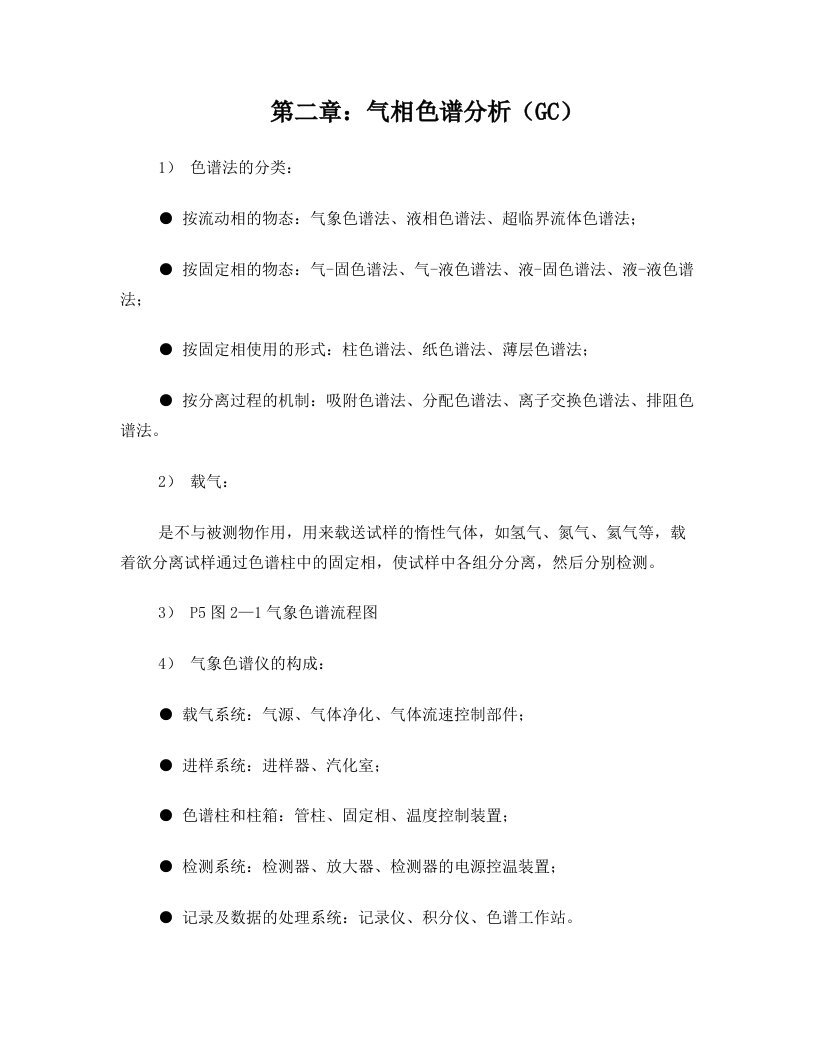 仪器分析复习资料