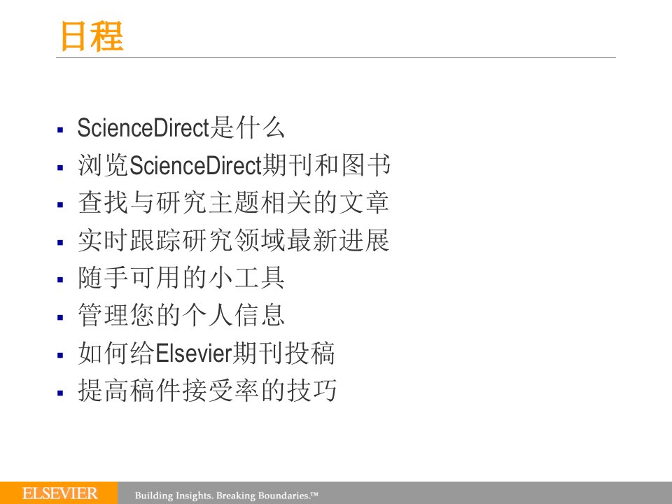 精选利用ScienceDirect获取前沿学术信息ELSEVIER讲座