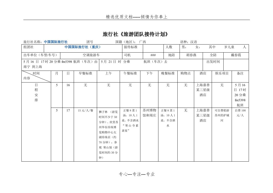 旅游接待计划(共9页)