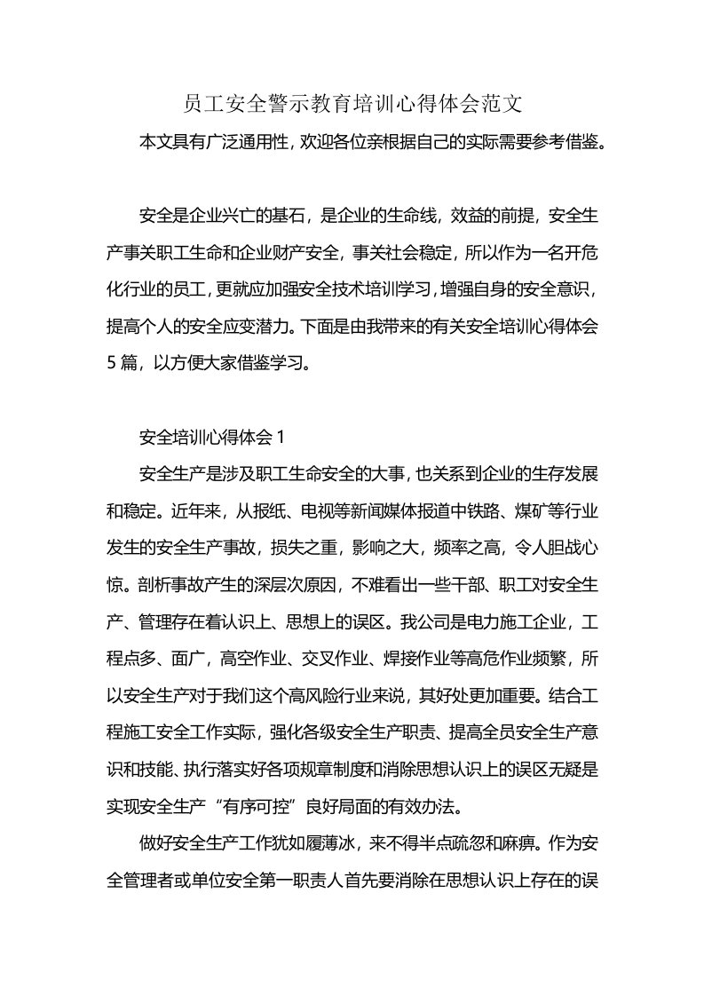 员工安全警示教育培训心得体会范文