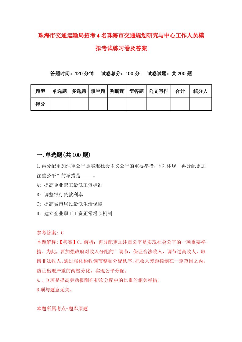 珠海市交通运输局招考4名珠海市交通规划研究与中心工作人员模拟考试练习卷及答案第6套