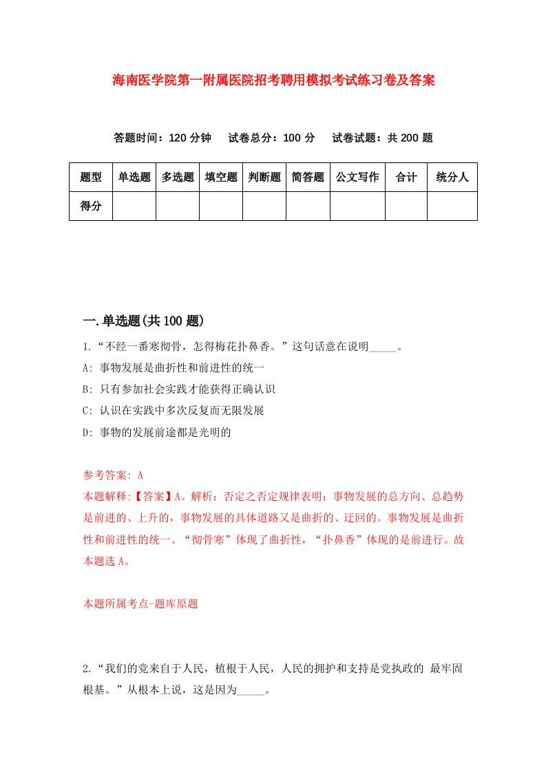 海南医学院第一附属医院招考聘用模拟考试练习卷及答案第9卷