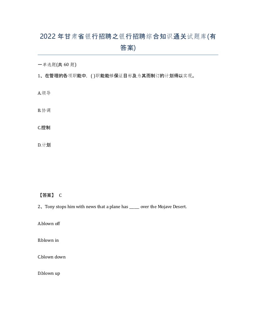 2022年甘肃省银行招聘之银行招聘综合知识通关试题库有答案