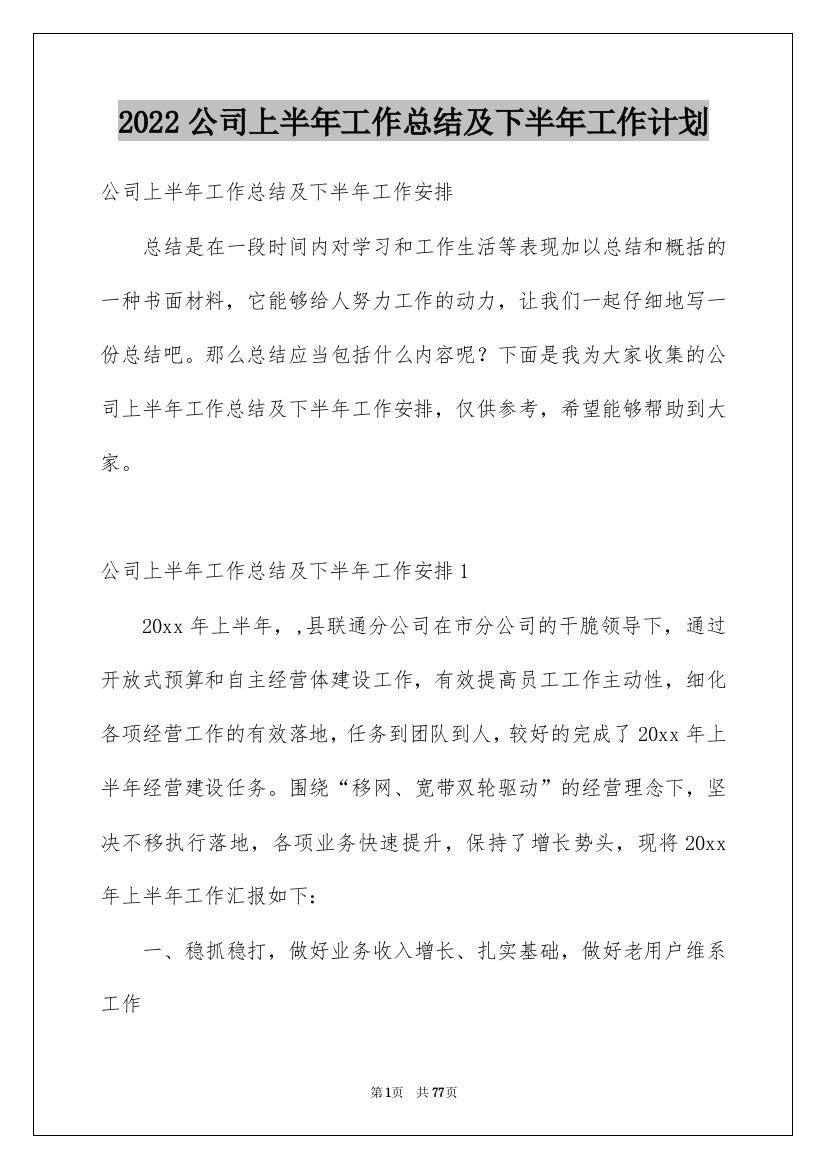 2022公司上半年工作总结及下半年工作计划_1