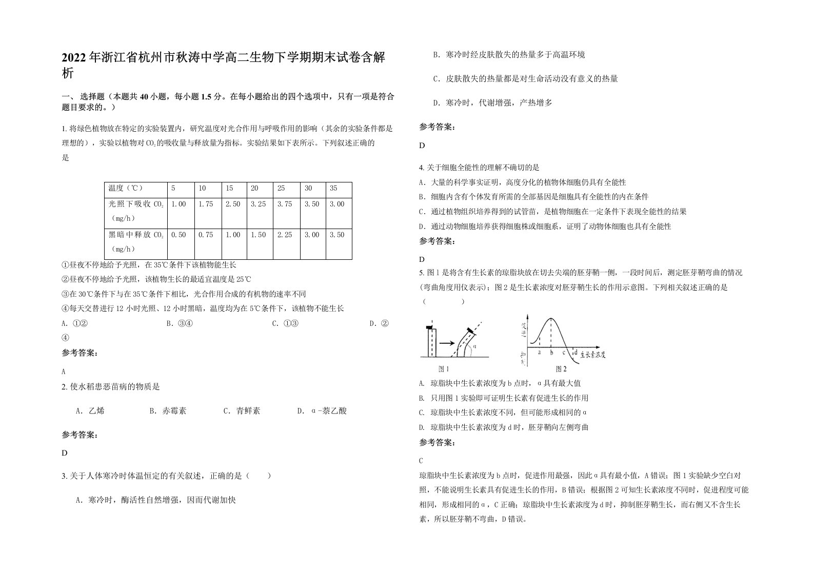 2022年浙江省杭州市秋涛中学高二生物下学期期末试卷含解析