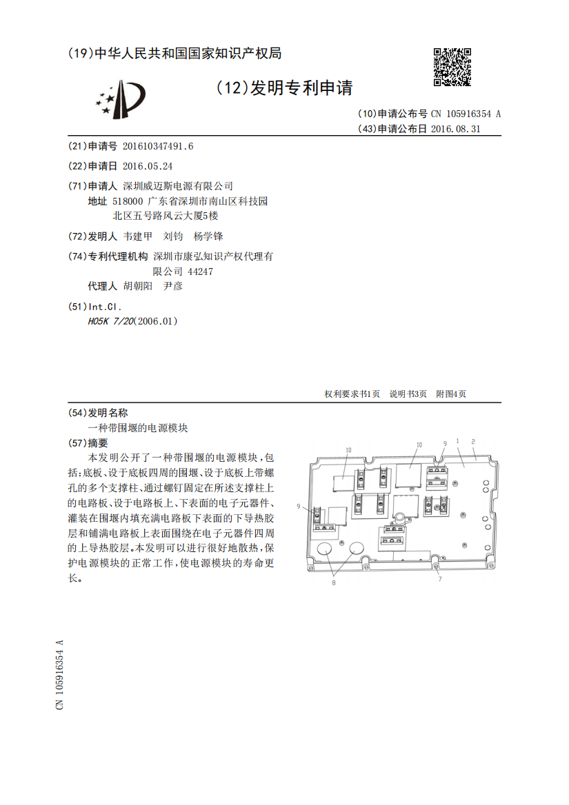 一种带围堰的电源模块