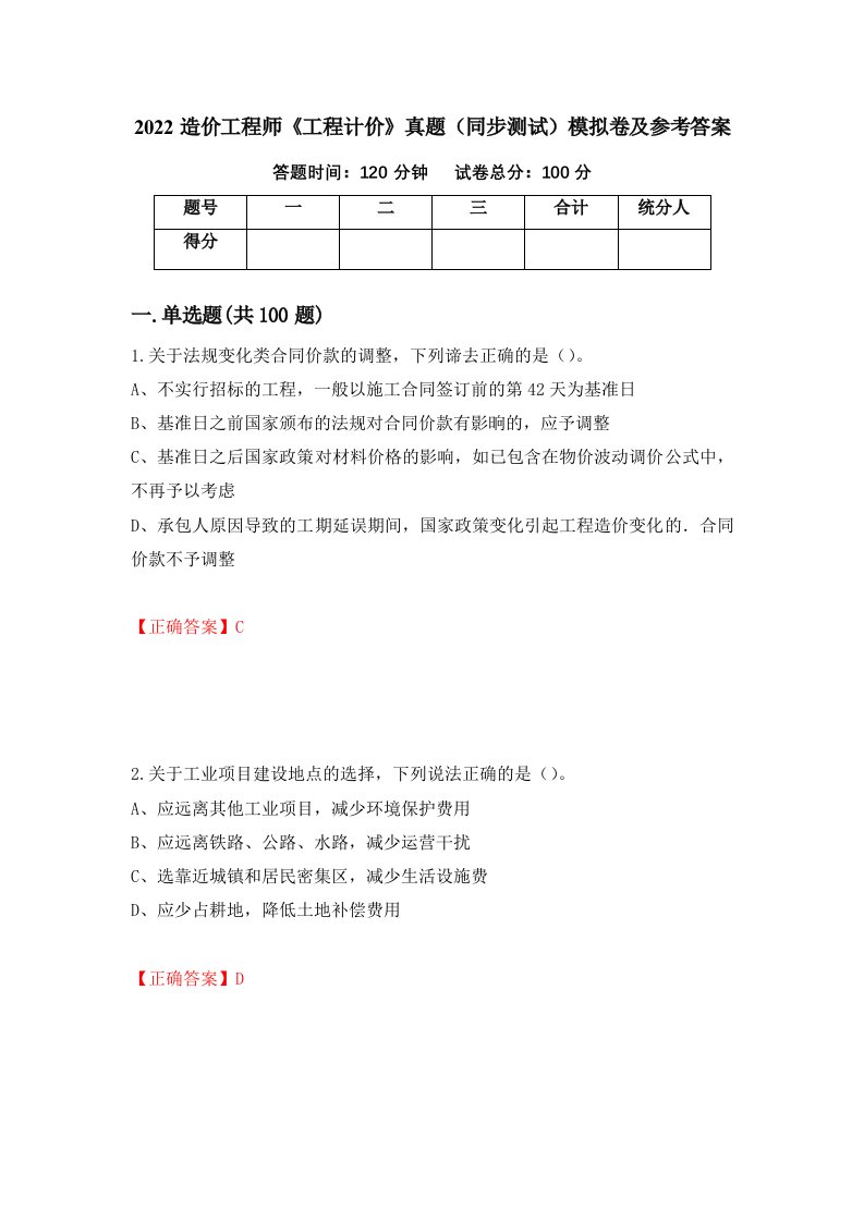 2022造价工程师工程计价真题同步测试模拟卷及参考答案80