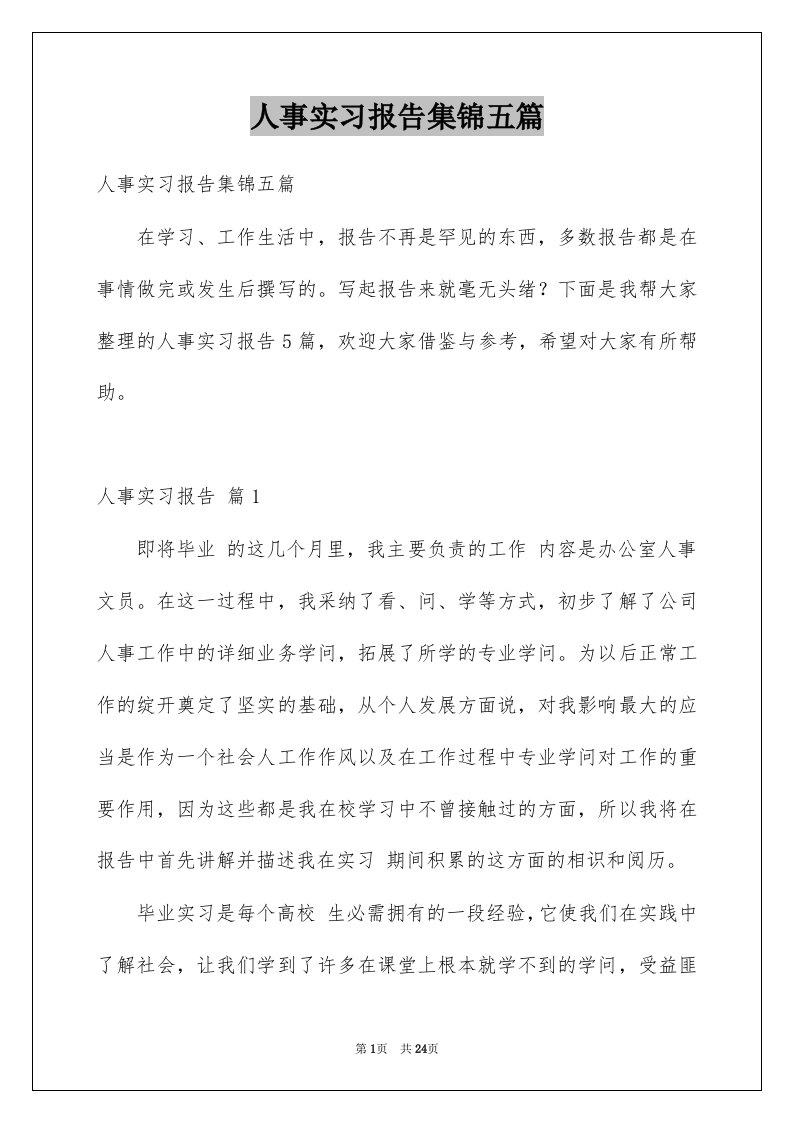 人事实习报告集锦五篇