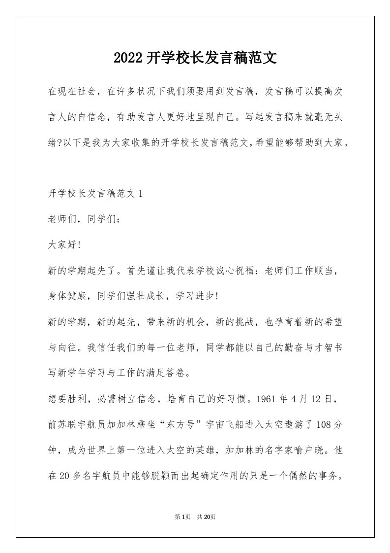 2022开学校长发言稿范文