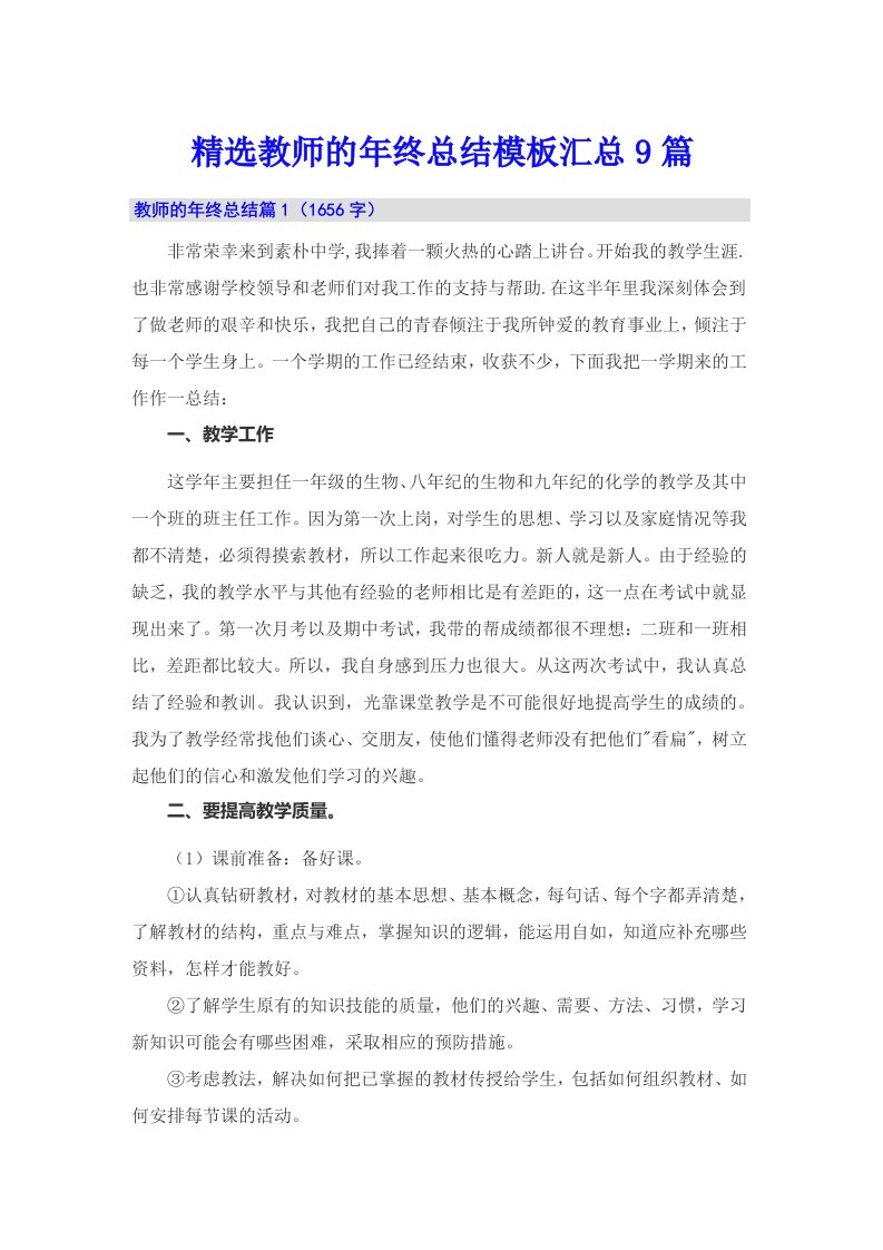 精选教师的年终总结模板汇总9篇