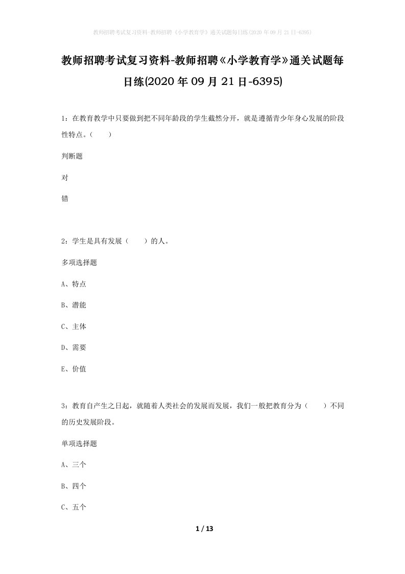 教师招聘考试复习资料-教师招聘小学教育学通关试题每日练2020年09月21日-6395