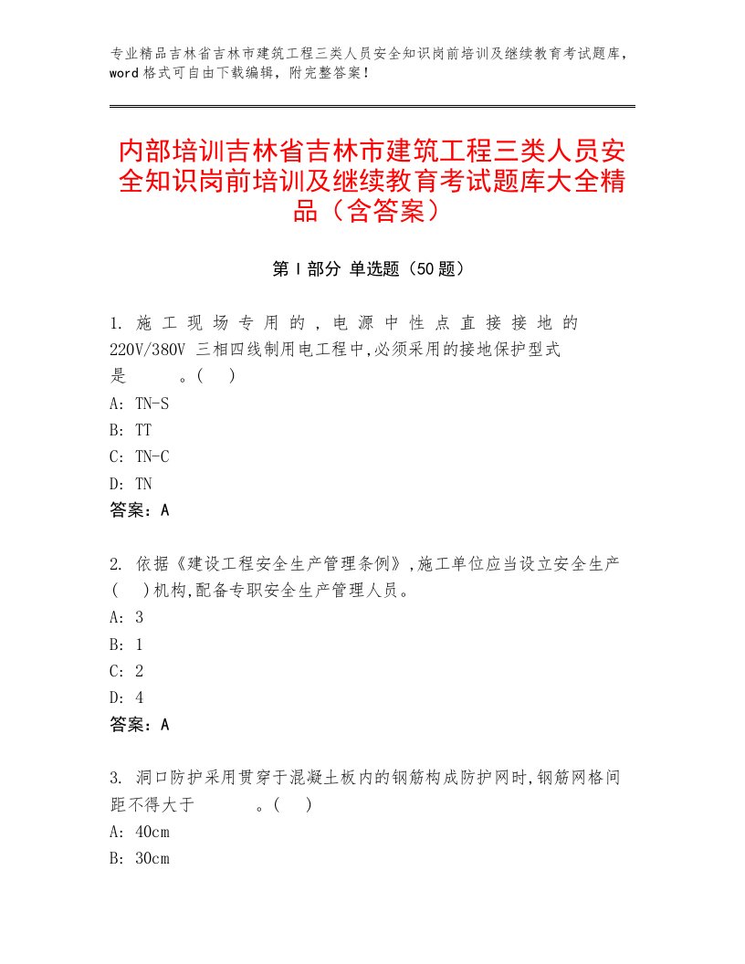 内部培训吉林省吉林市建筑工程三类人员安全知识岗前培训及继续教育考试题库大全精品（含答案）