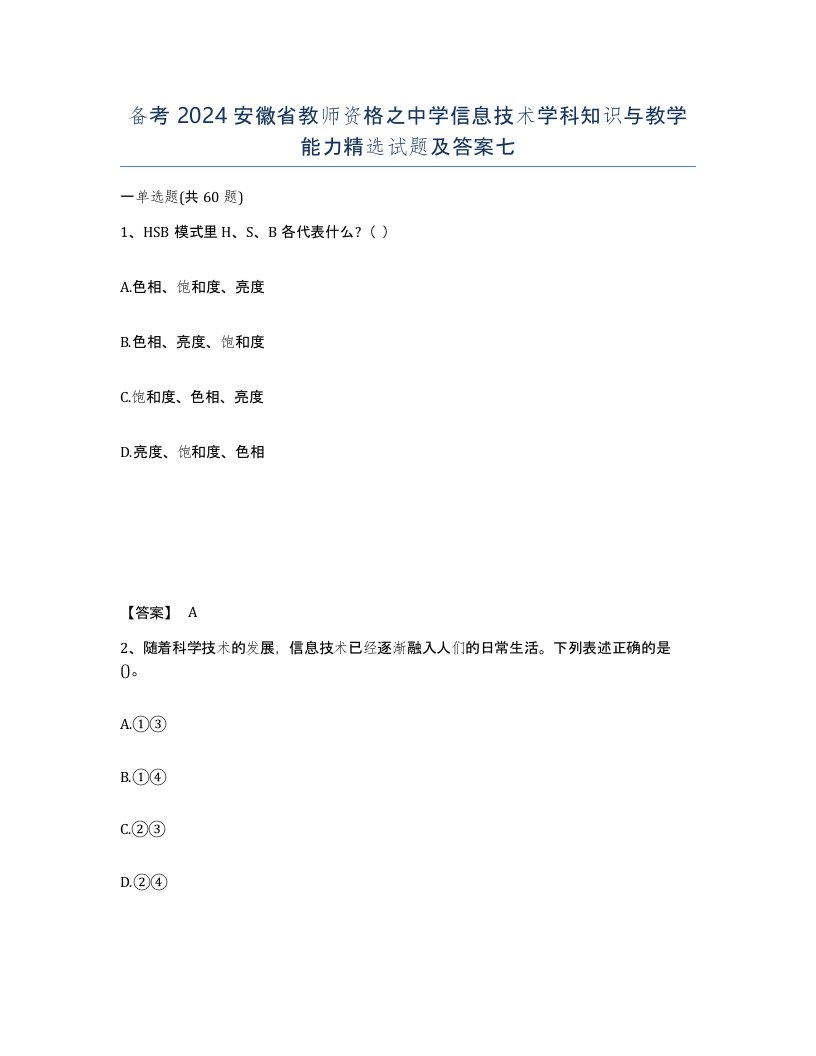 备考2024安徽省教师资格之中学信息技术学科知识与教学能力试题及答案七