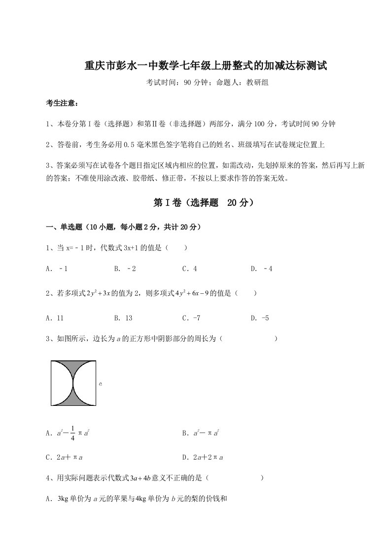 强化训练重庆市彭水一中数学七年级上册整式的加减达标测试试卷（含答案详解）