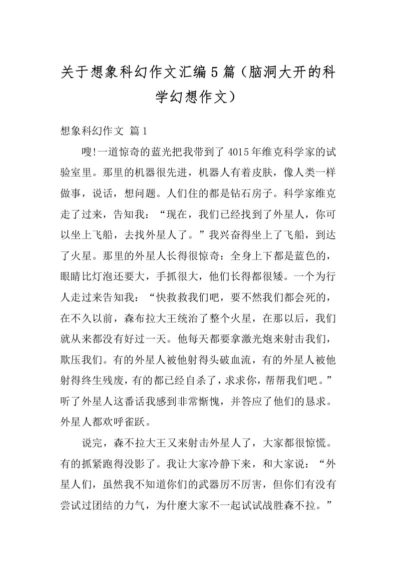 关于想象科幻作文汇编5篇（脑洞大开的科学幻想作文）