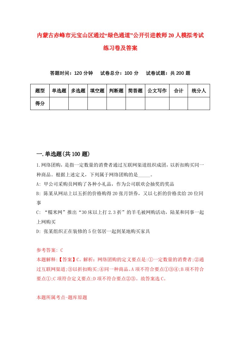 内蒙古赤峰市元宝山区通过绿色通道公开引进教师20人模拟考试练习卷及答案第6版