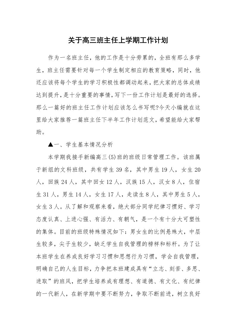 关于高三班主任上学期工作计划