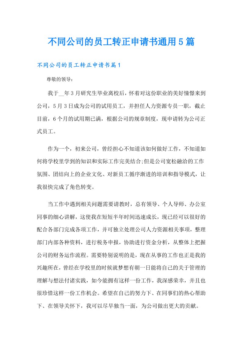 不同公司的员工转正申请书通用5篇