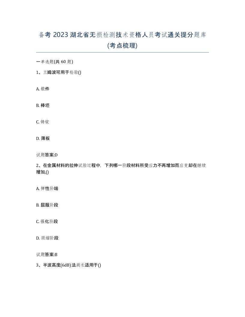 备考2023湖北省无损检测技术资格人员考试通关提分题库考点梳理