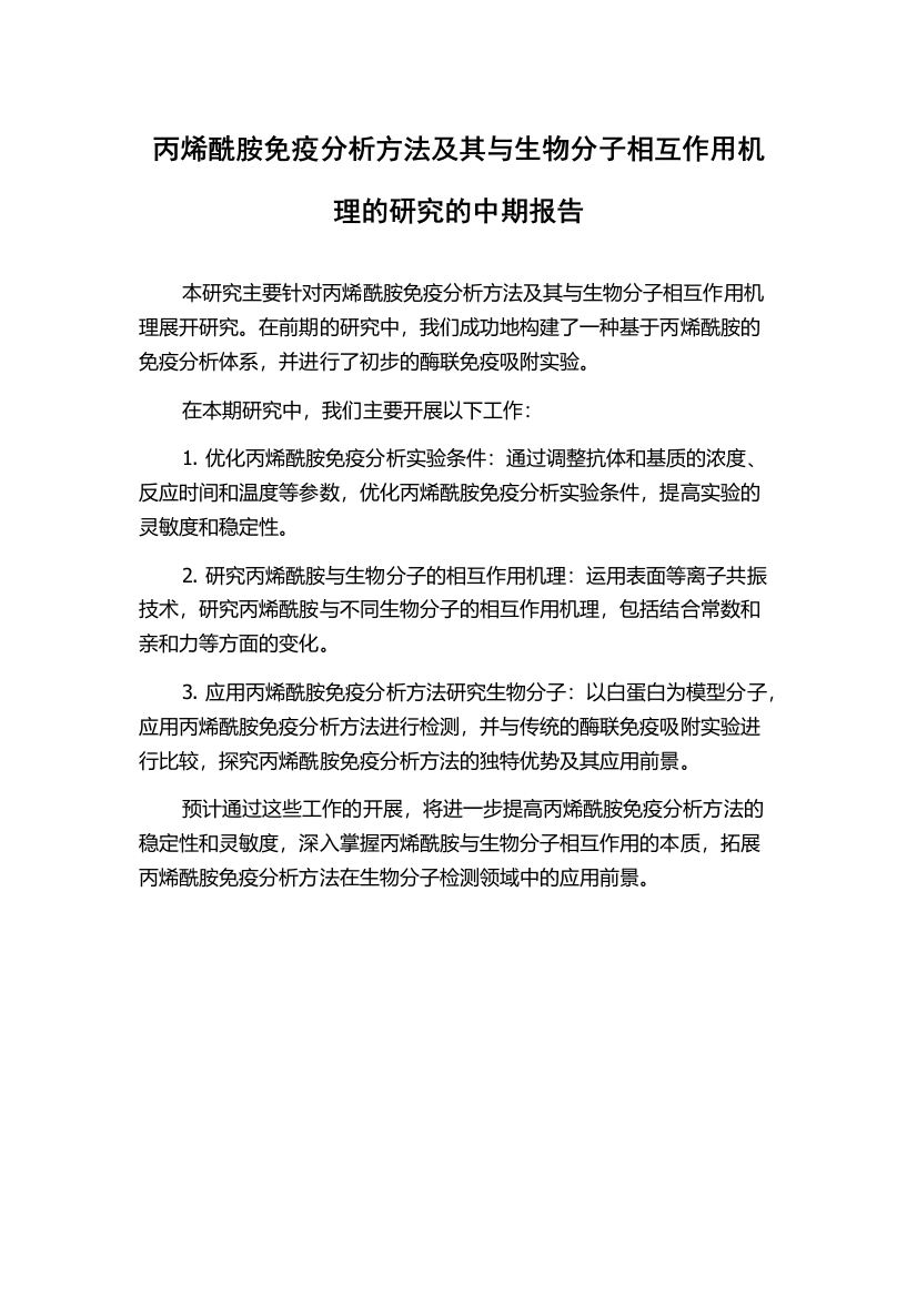 丙烯酰胺免疫分析方法及其与生物分子相互作用机理的研究的中期报告